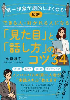 図解 できる人・好かれる人になる「見た目」「話し方」のコツ34