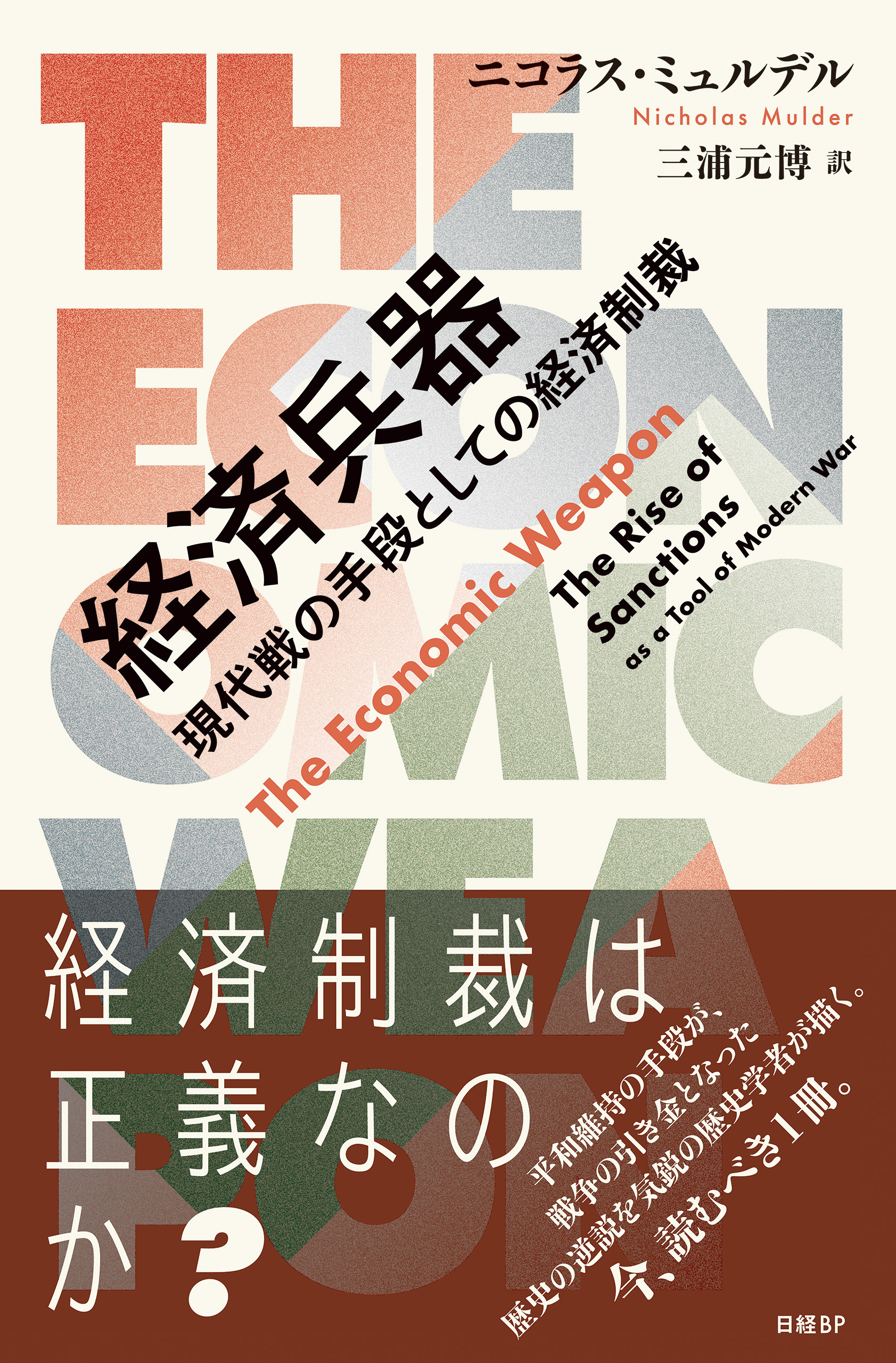 経済兵器　現代戦の手段としての経済制裁