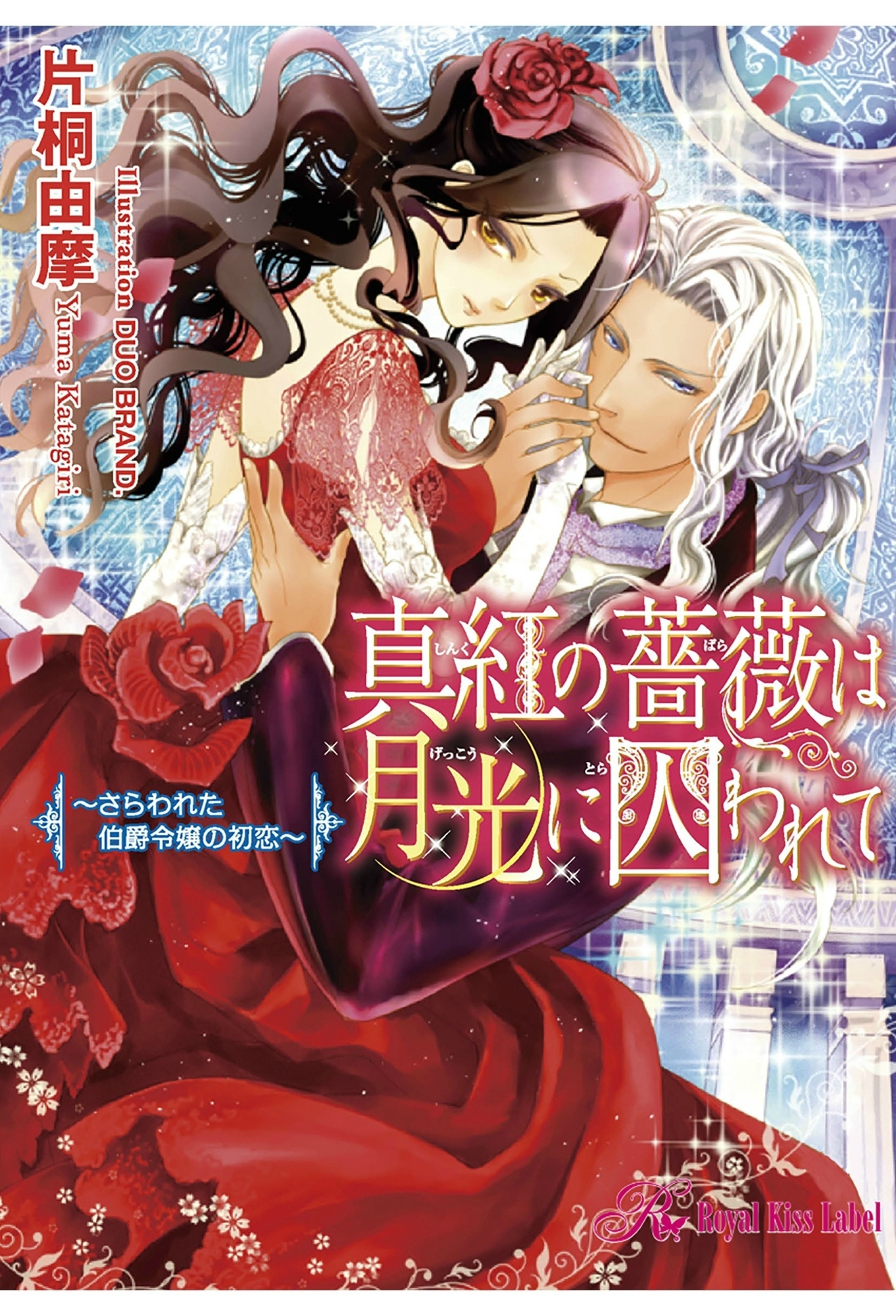 真紅の薔薇は月光に囚われて～さらわれた伯爵令嬢の初恋～