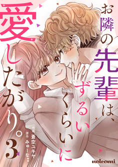 お隣の先輩は、ずるいくらいに愛したがり。3巻