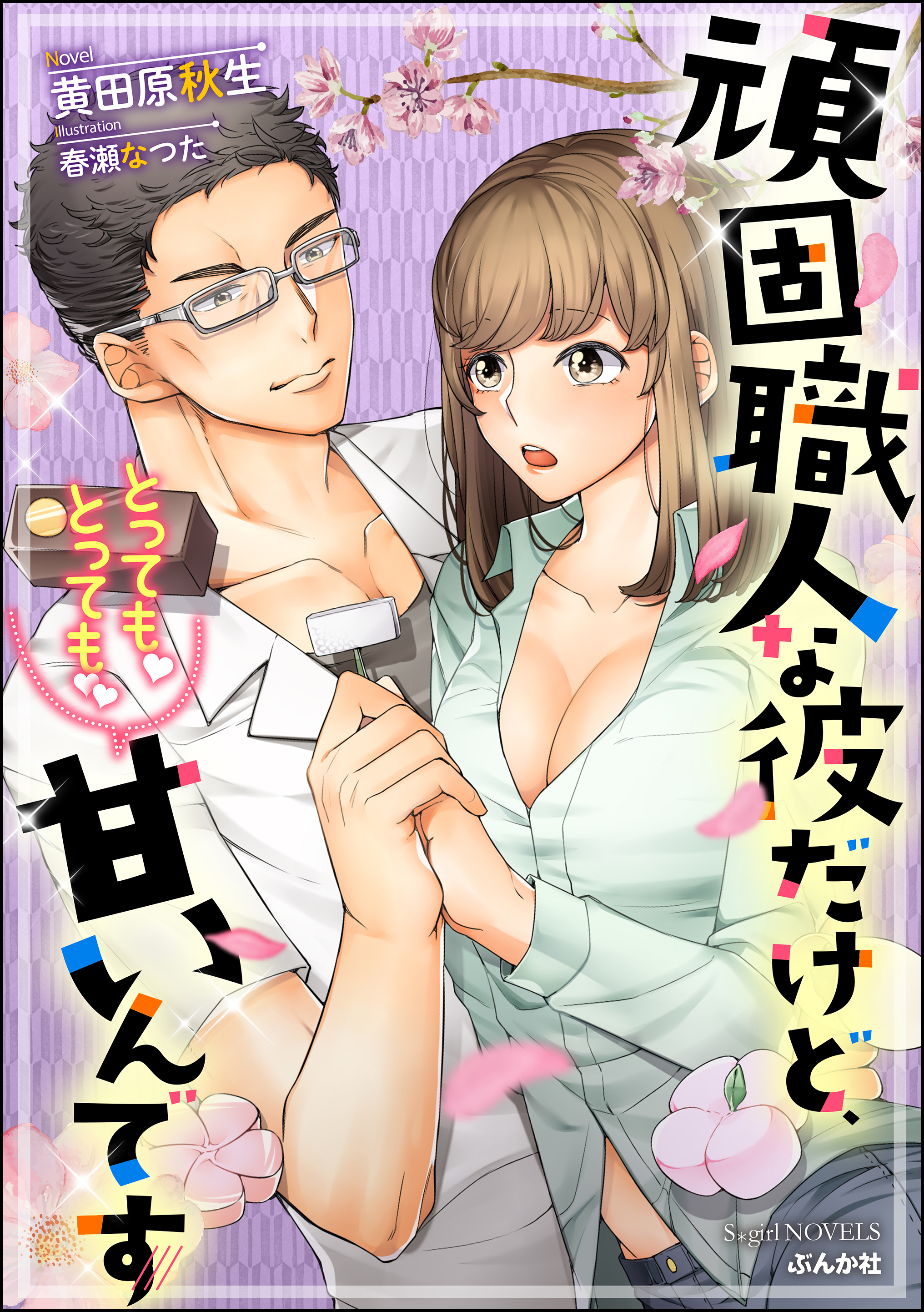 頑固職人な彼だけど、とっても！とっても！！甘いんです【イラスト入り】