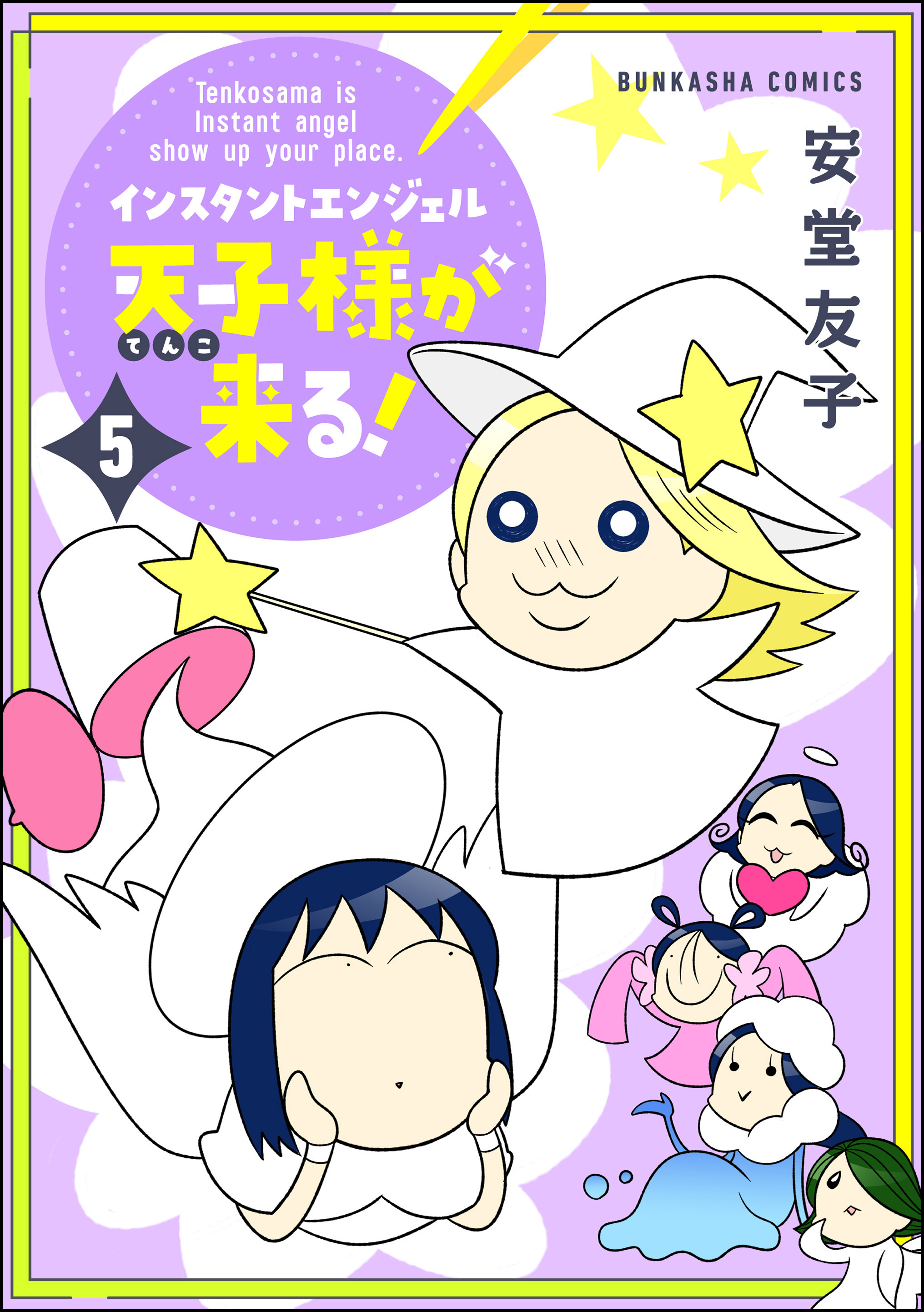 インスタントエンジェル天子様が来る！【かきおろし漫画付】　（5）