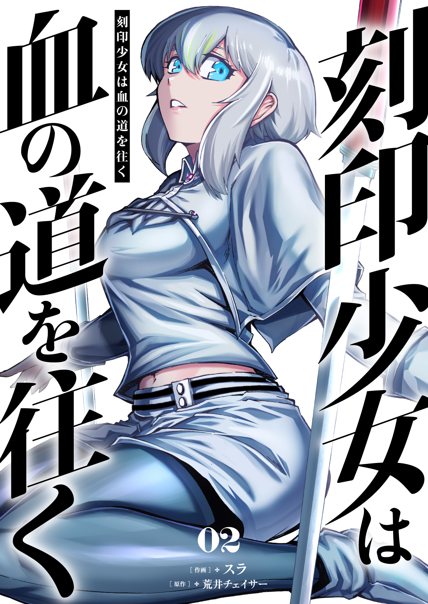 刻印少女は血の道を往く【電子単行本】