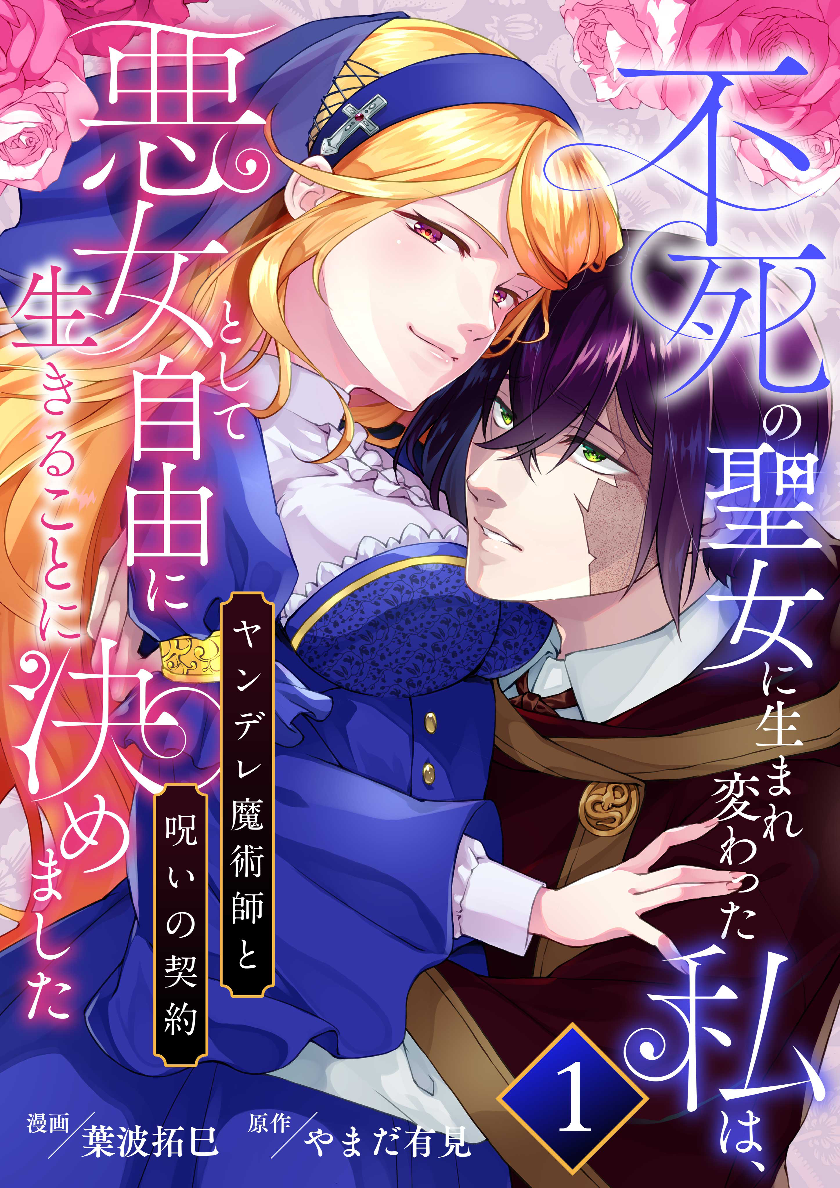 【期間限定　無料お試し版　閲覧期限2026年2月19日】不死の聖女に生まれ変わった私は、悪女として自由に生きることに決めました～ヤンデレ魔術師と呪いの契約～　1巻