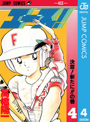 エース！ 4