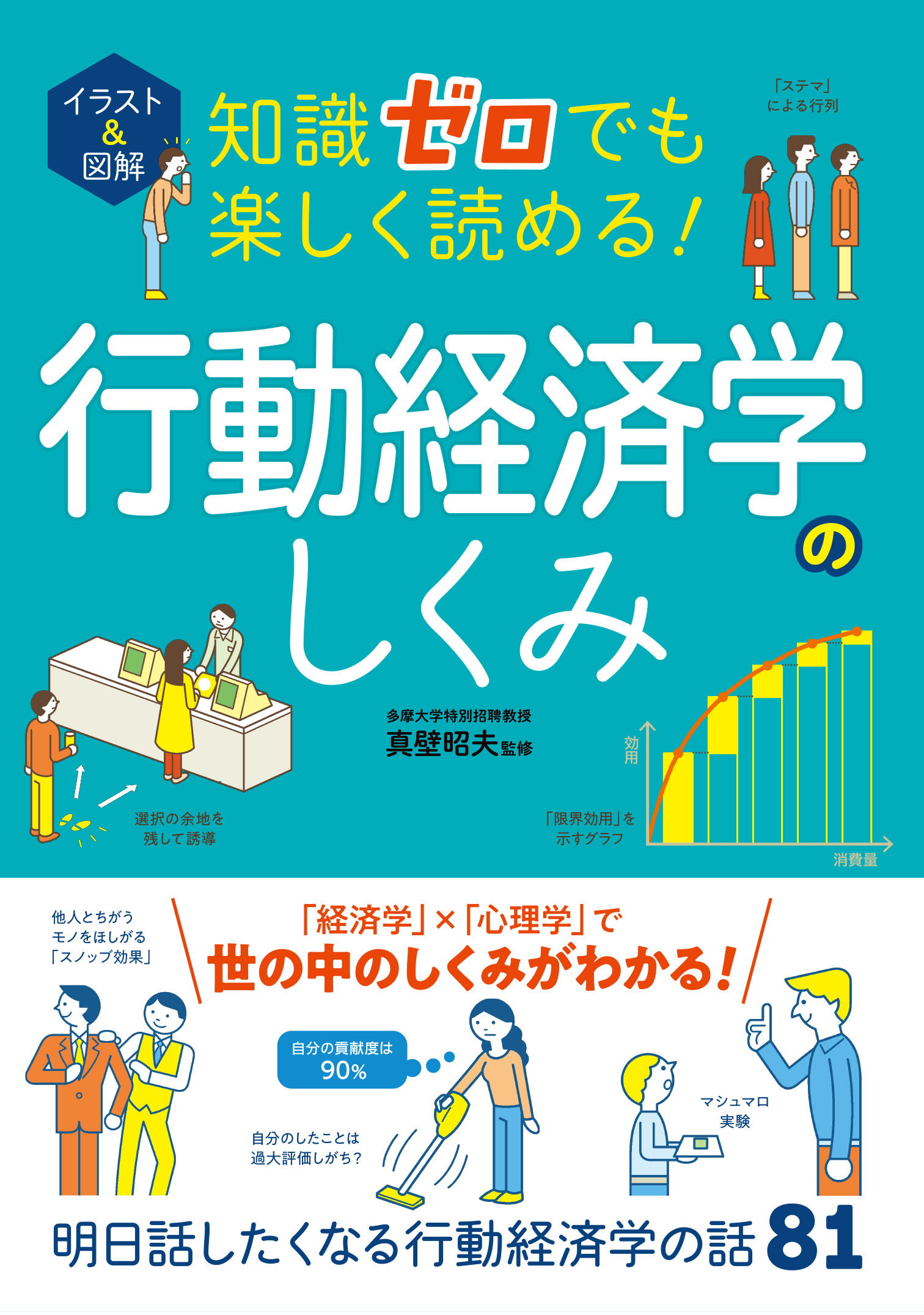 イラスト＆図解 知識ゼロでも楽しく読める！行動経済学のしくみ