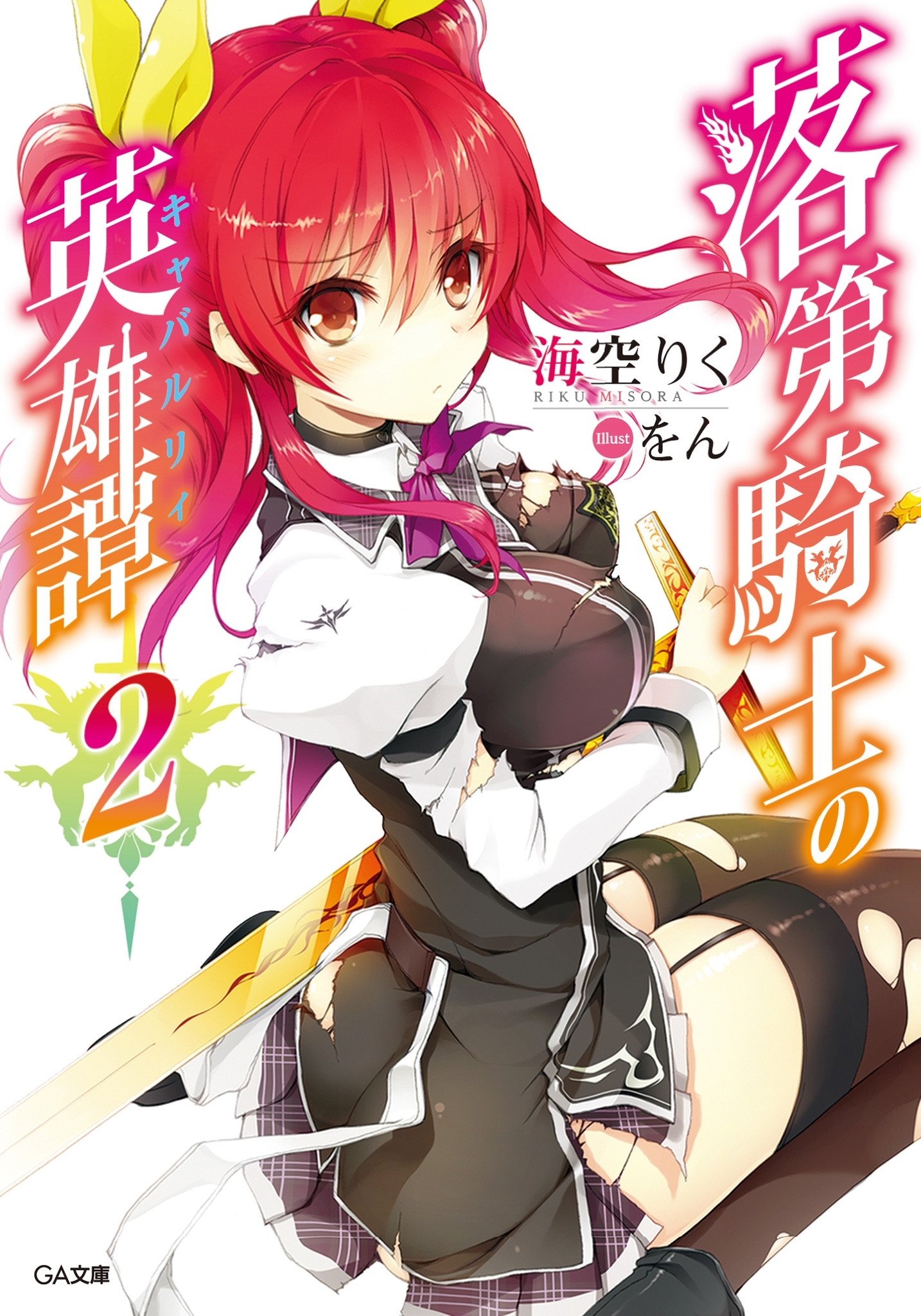 落第騎士の英雄譚＜キャバルリィ＞２【電子特装版】