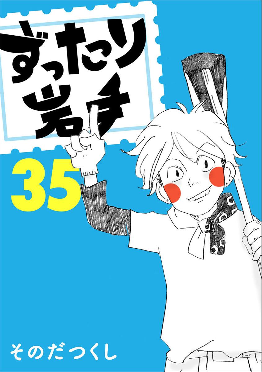 ずったり岩手35巻