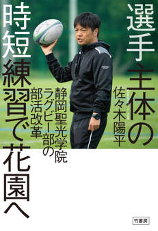選手主体の時短練習で花園へ 静岡聖光学院ラグビー部の部活改革