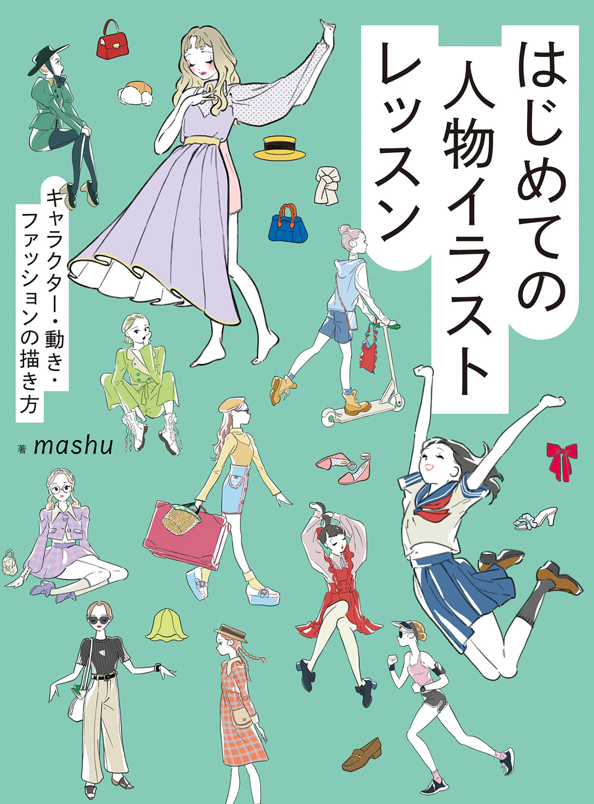 はじめての人物イラストレッスン　キャラクター・動き・ファッションの描き方