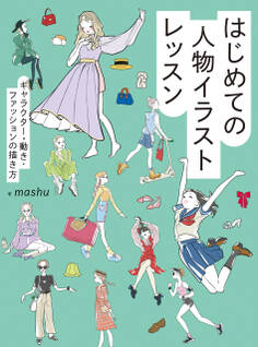 はじめての人物イラストレッスン キャラクター・動き・ファッションの描き方