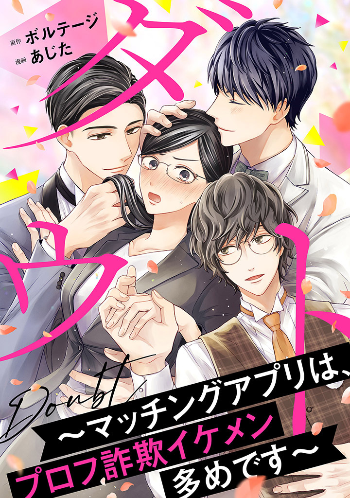 【期間限定　無料お試し版　閲覧期限2026年8月23日】ダウト～マッチングアプリは、プロフ詐欺イケメン多めです～（１）