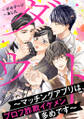 【期間限定 無料お試し版 閲覧期限2026年8月23日】ダウト~マッチングアプリは、プロフ詐欺イケメン多めです~(1)