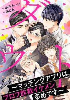 【期間限定 無料お試し版 閲覧期限2026年8月23日】ダウト~マッチングアプリは、プロフ詐欺イケメン多めです~(1)