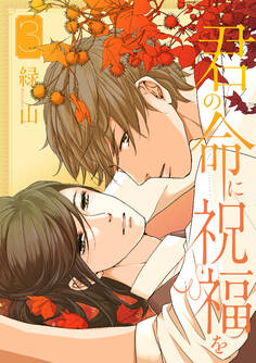 君の命に祝福を(3)【おまけ描き下ろし付き】