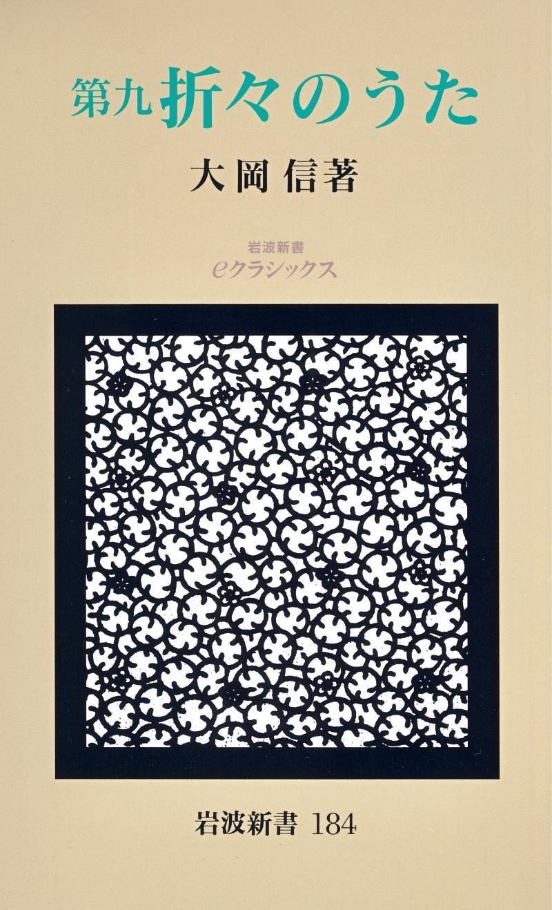 第九　折々のうた