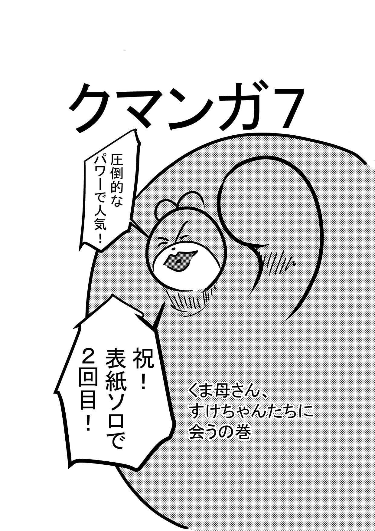クマンガ7 くま母さん、すけちゃんたちに会うの巻