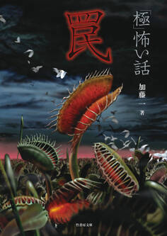 「極」怖い話 罠