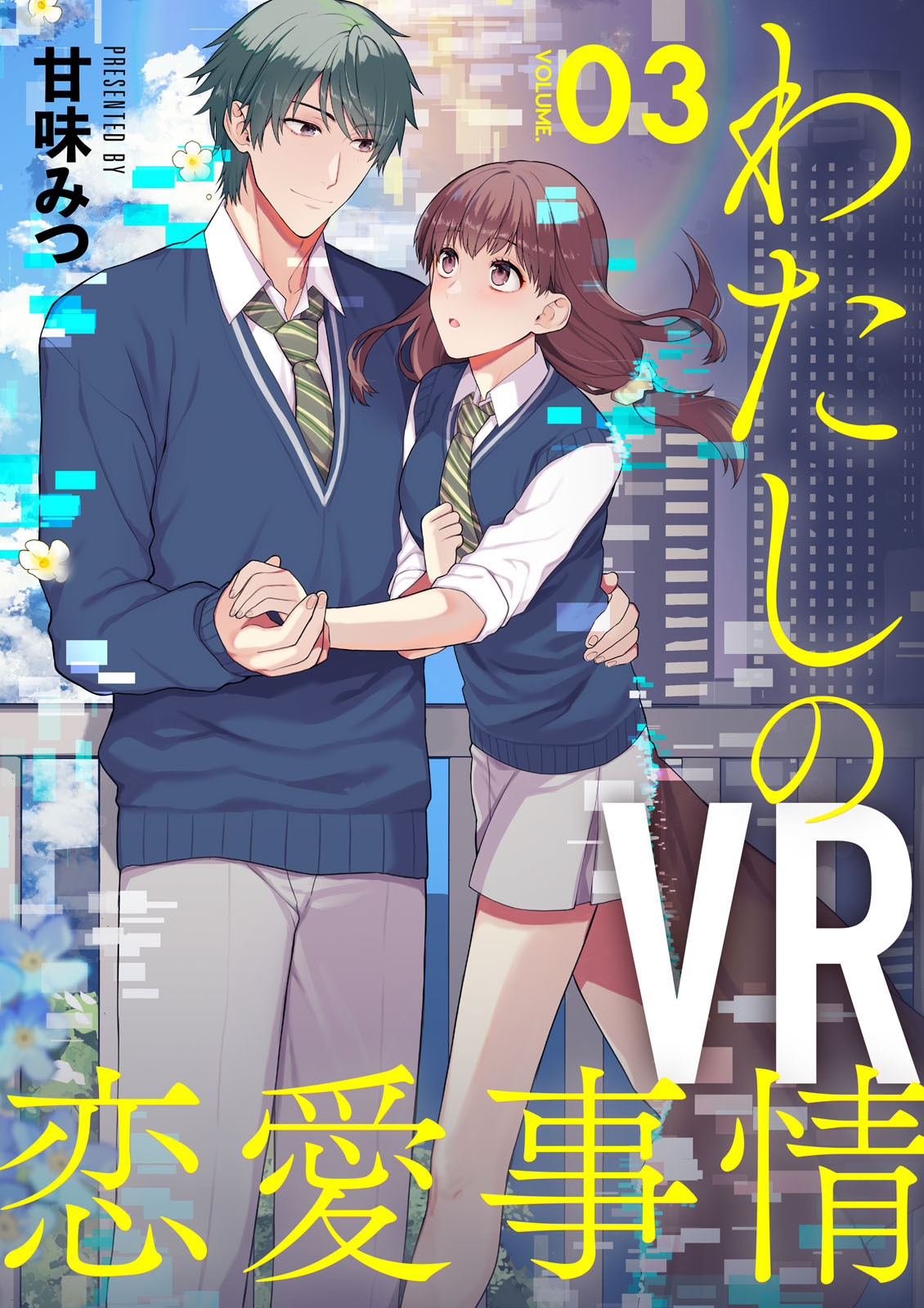 【期間限定　無料お試し版】【分冊版】わたしのVR恋愛事情（３）