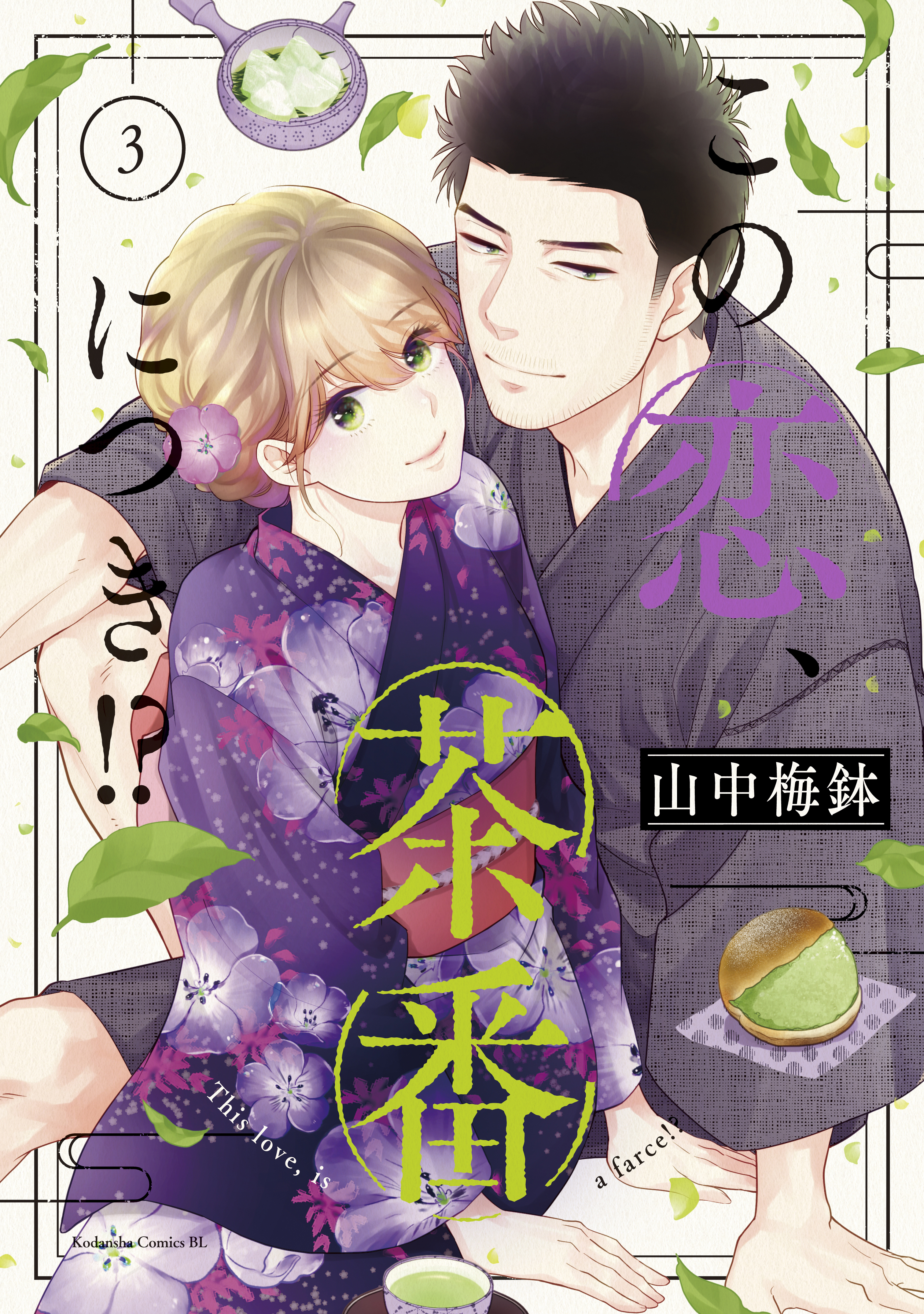 【期間限定　無料お試し版　閲覧期限2026年8月9日】この恋、茶番につき！？（３）