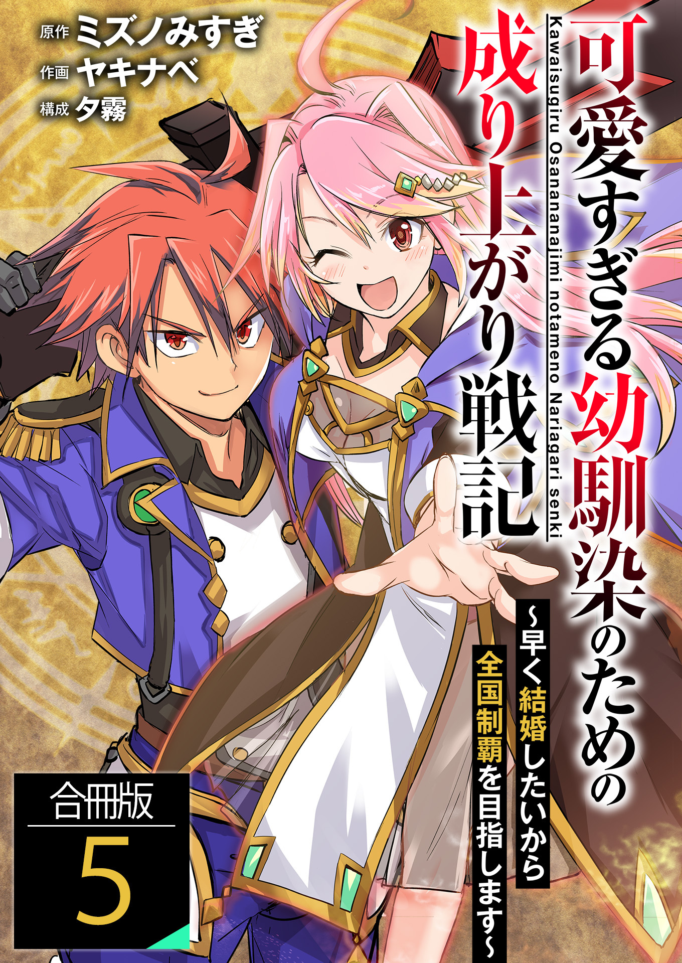 可愛すぎる幼馴染のための成り上がり戦記【合冊版】 / 5