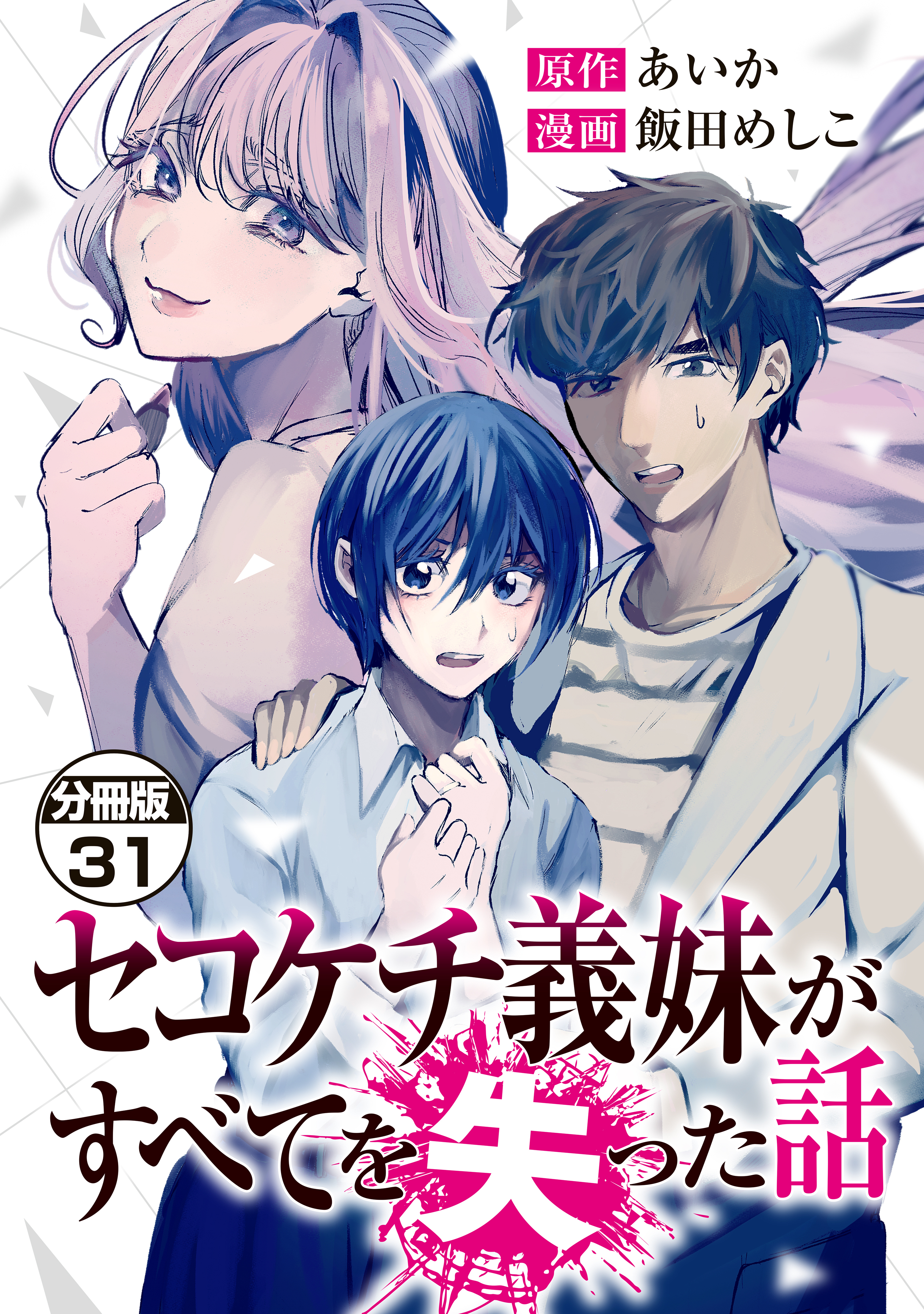 セコケチ義妹がすべてを失った話　分冊版（31）
