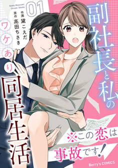 ※この恋は事故です!―副社長と私のワケあり同居生活―1巻