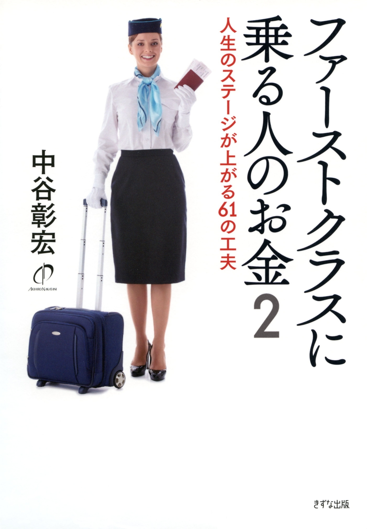 ファーストクラスに乗る人のお金