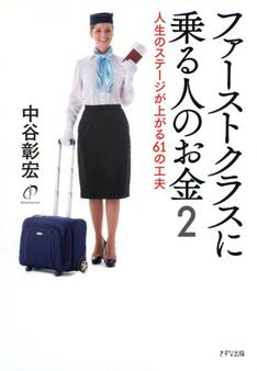 ファーストクラスに乗る人のお金
