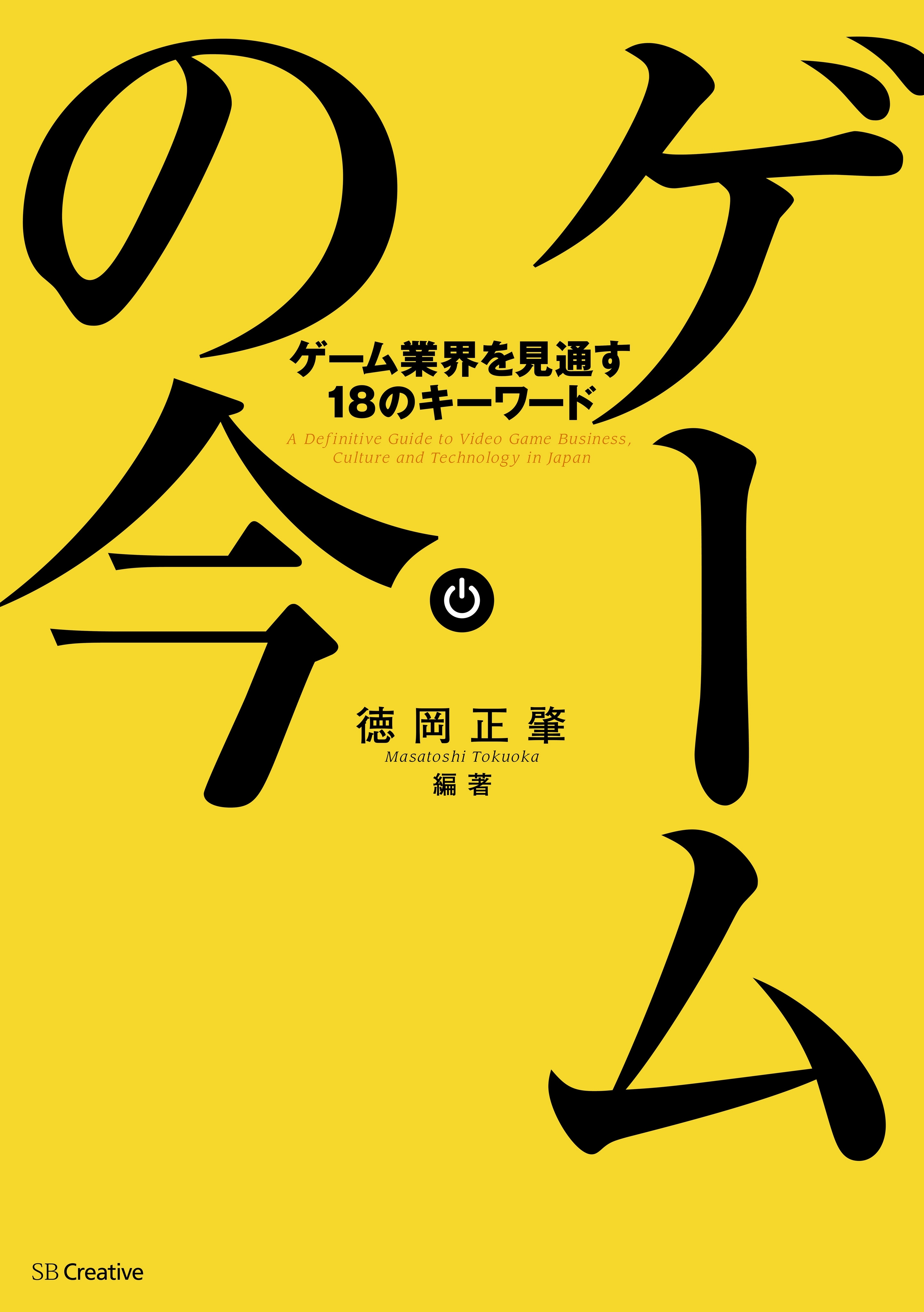 ゲームの今