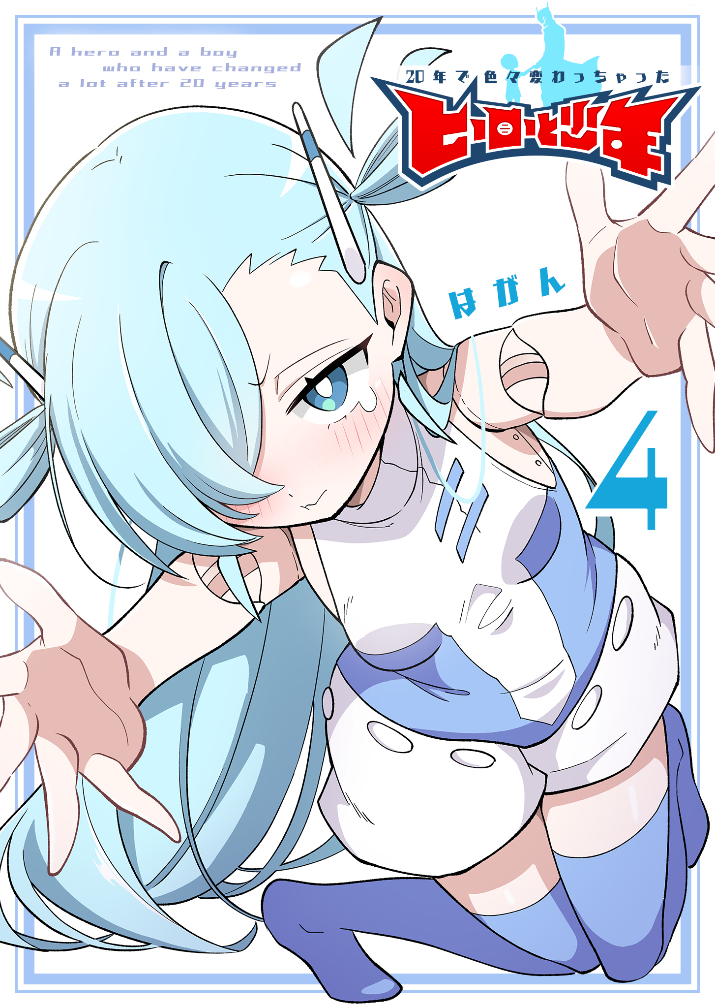 20年で色々変わっちゃったヒーローと少年（４）