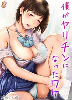 僕がヤリチンになったワケ(8)