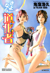 さよなら道化者（ピエロ）