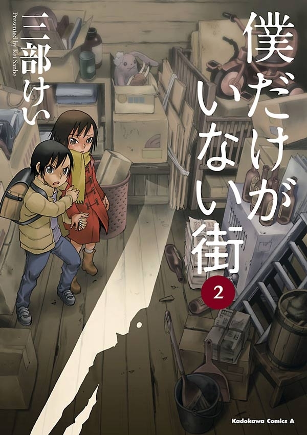 僕だけがいない街(2)【期間限定 無料お試し版】