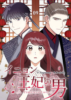 イニョン王妃の男【ページ版】9