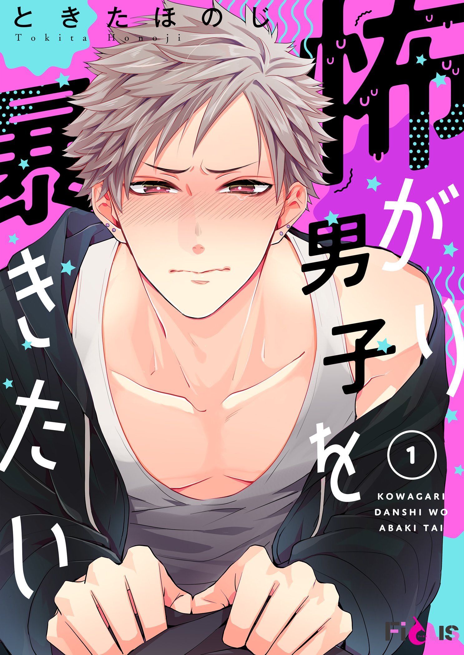 怖がり男子を暴きたい 1