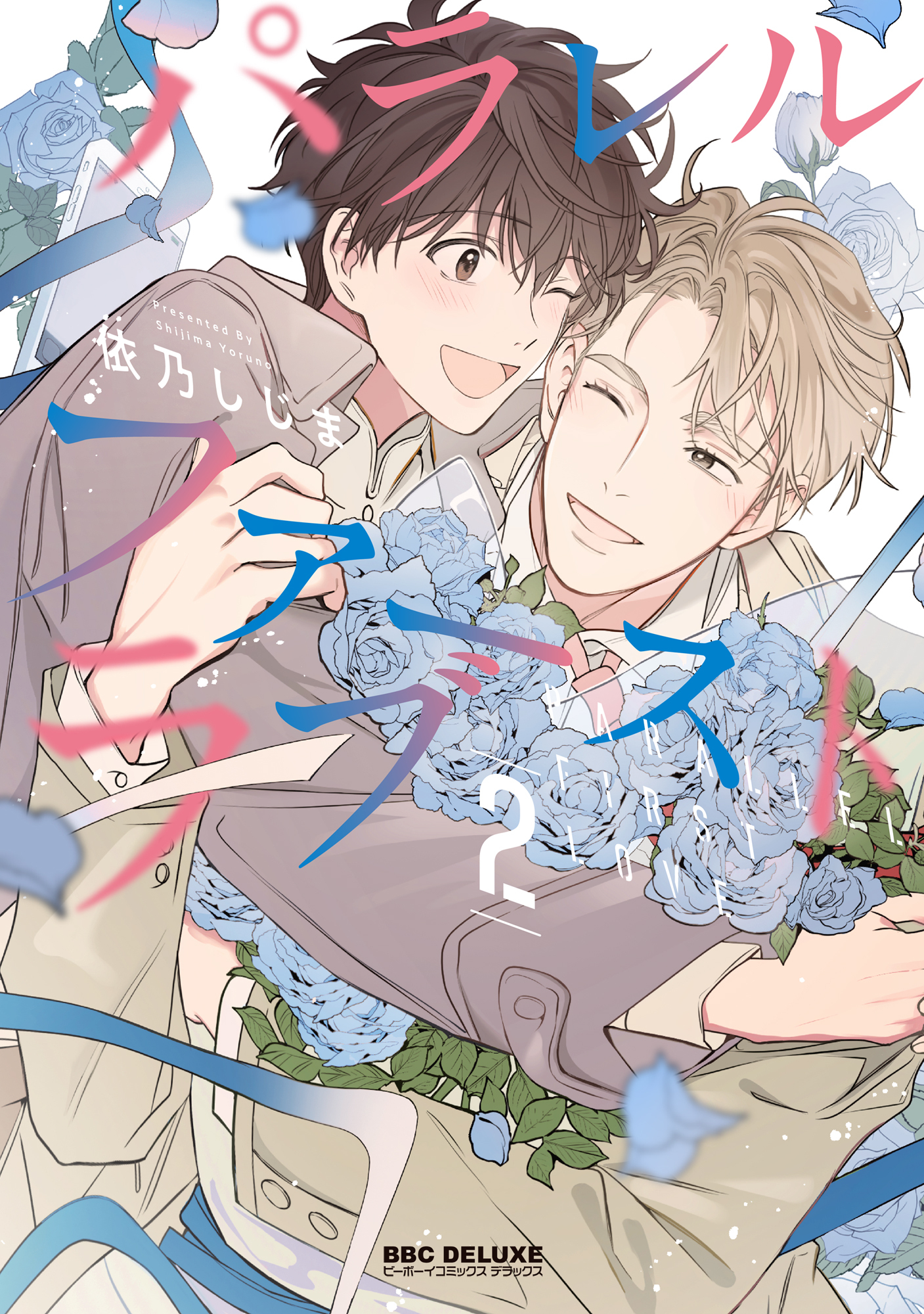【期間限定　試し読み増量版　閲覧期限2026年6月10日】パラレル・ファーストラブ 2【電子限定かきおろし付】