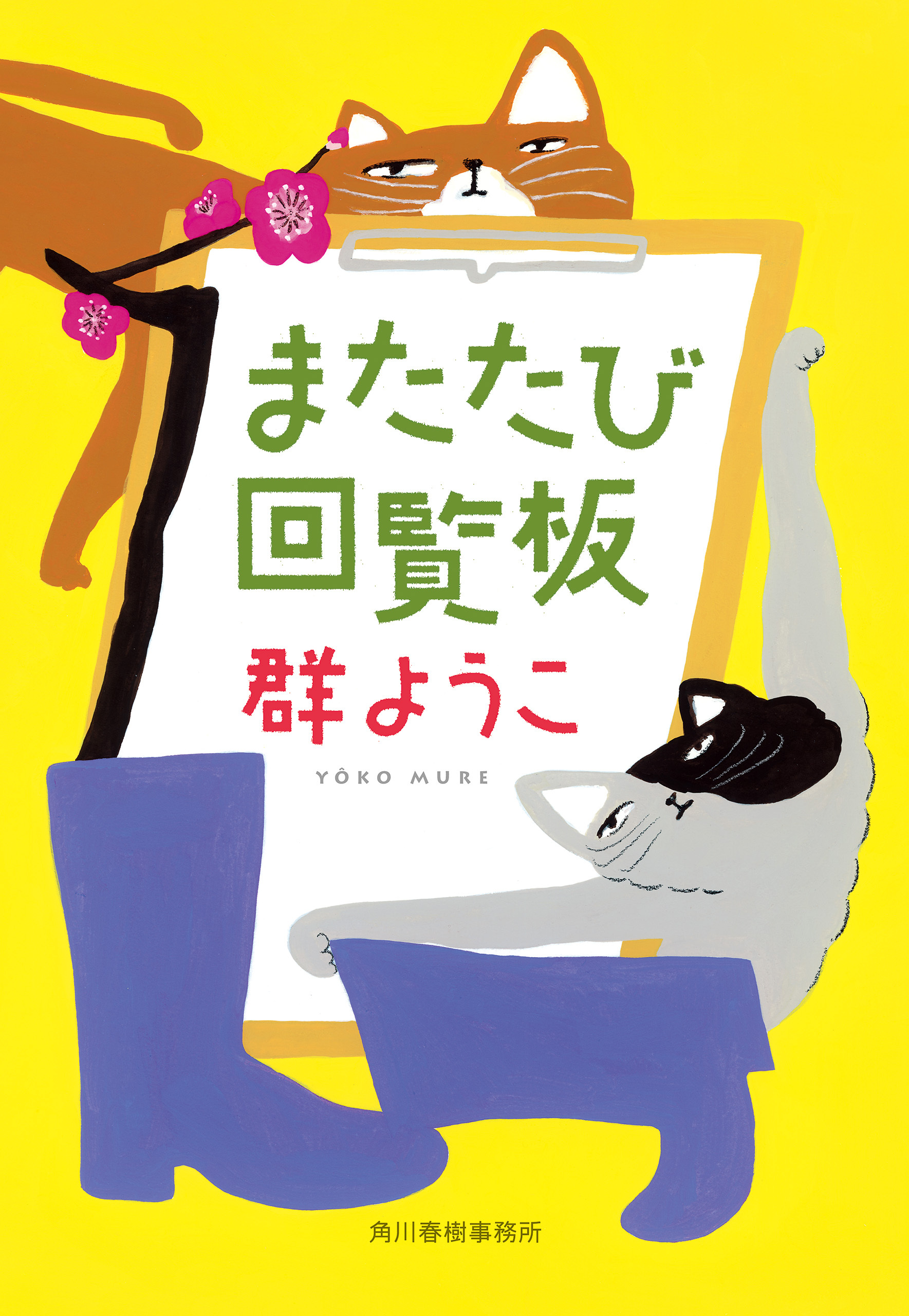 またたび回覧板