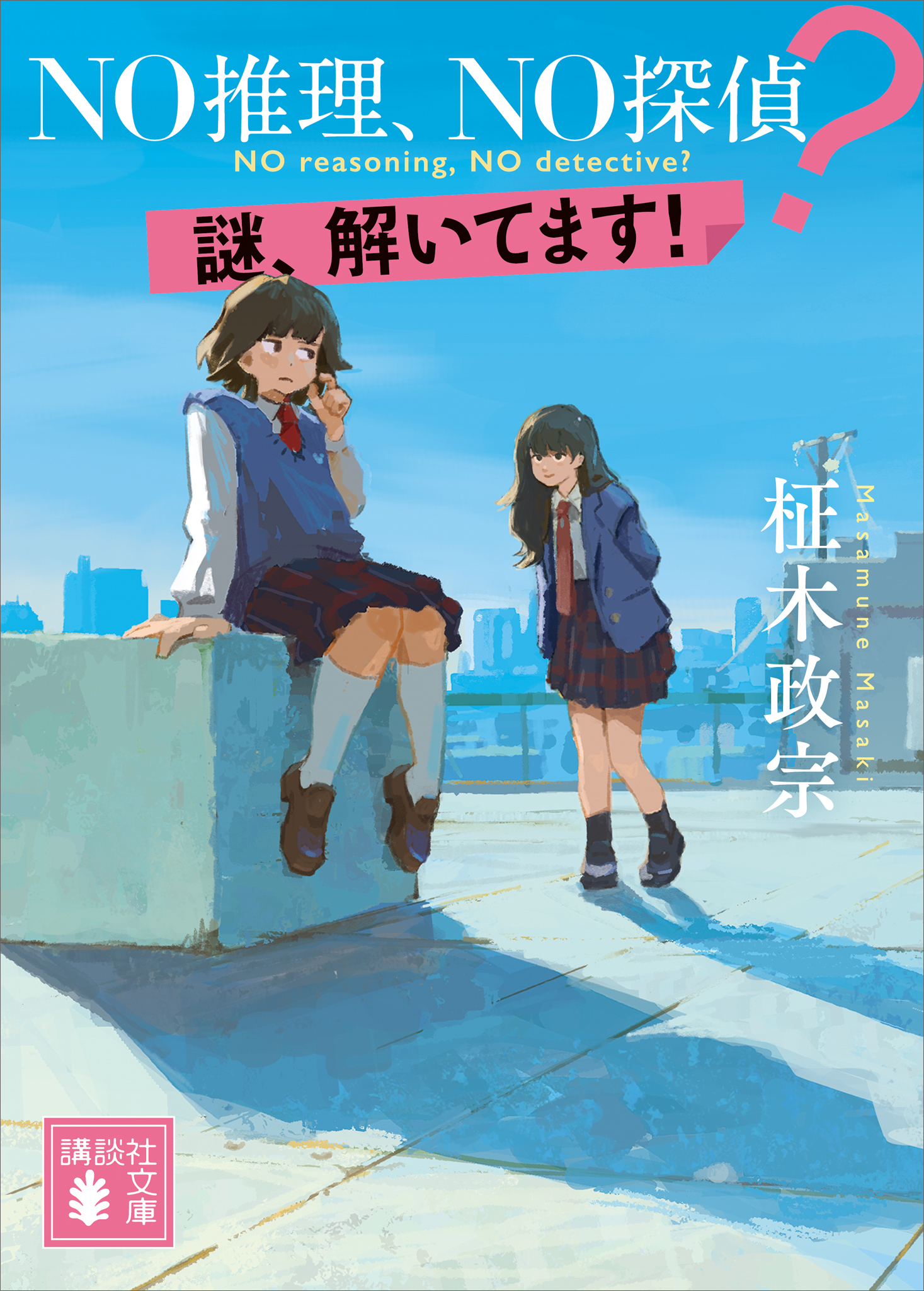 ＮＯ推理、ＮＯ探偵？　謎、解いてます！
