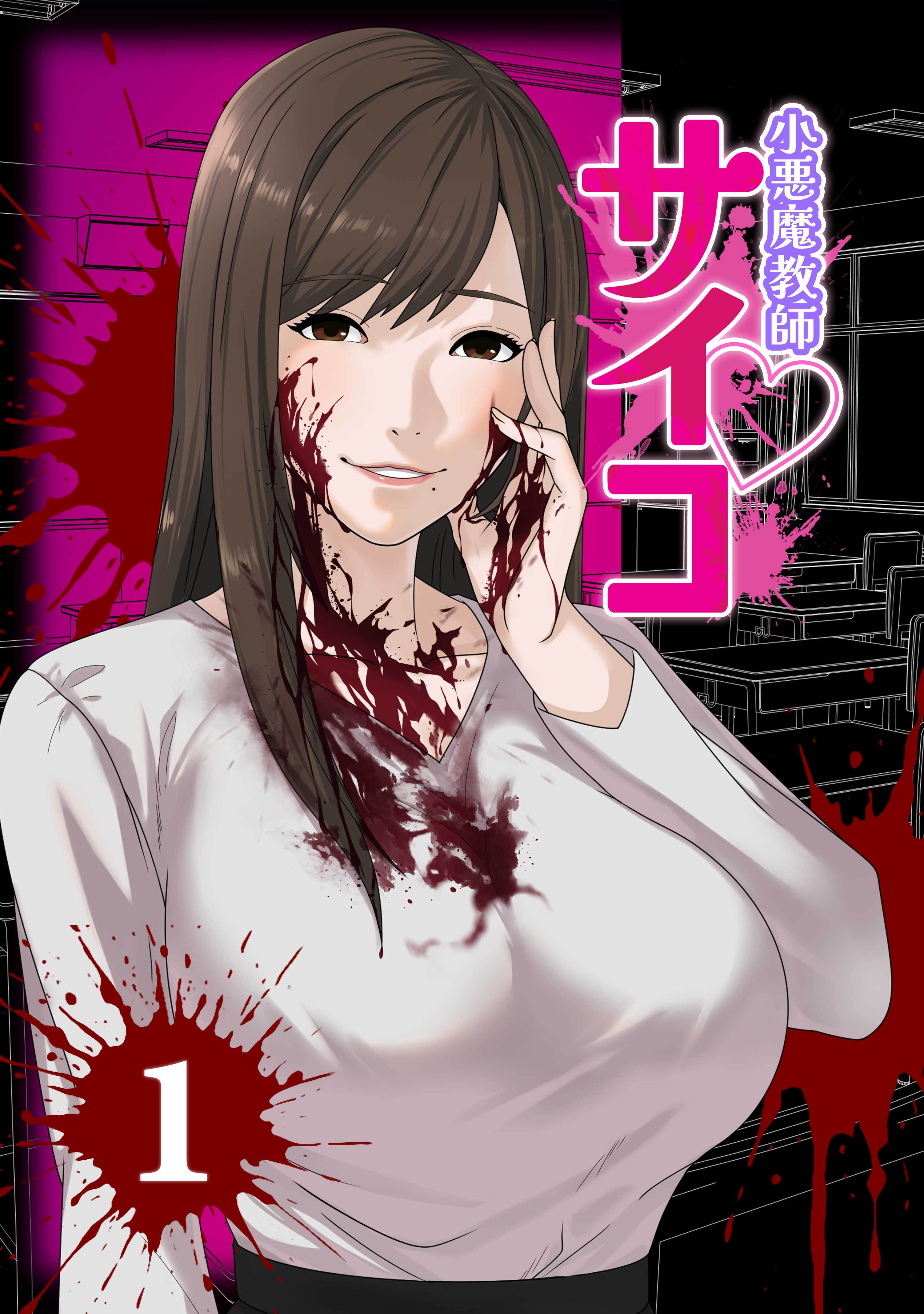 【期間限定　無料お試し版】小悪魔教師サイコ（Webtoon横カラー版）1巻