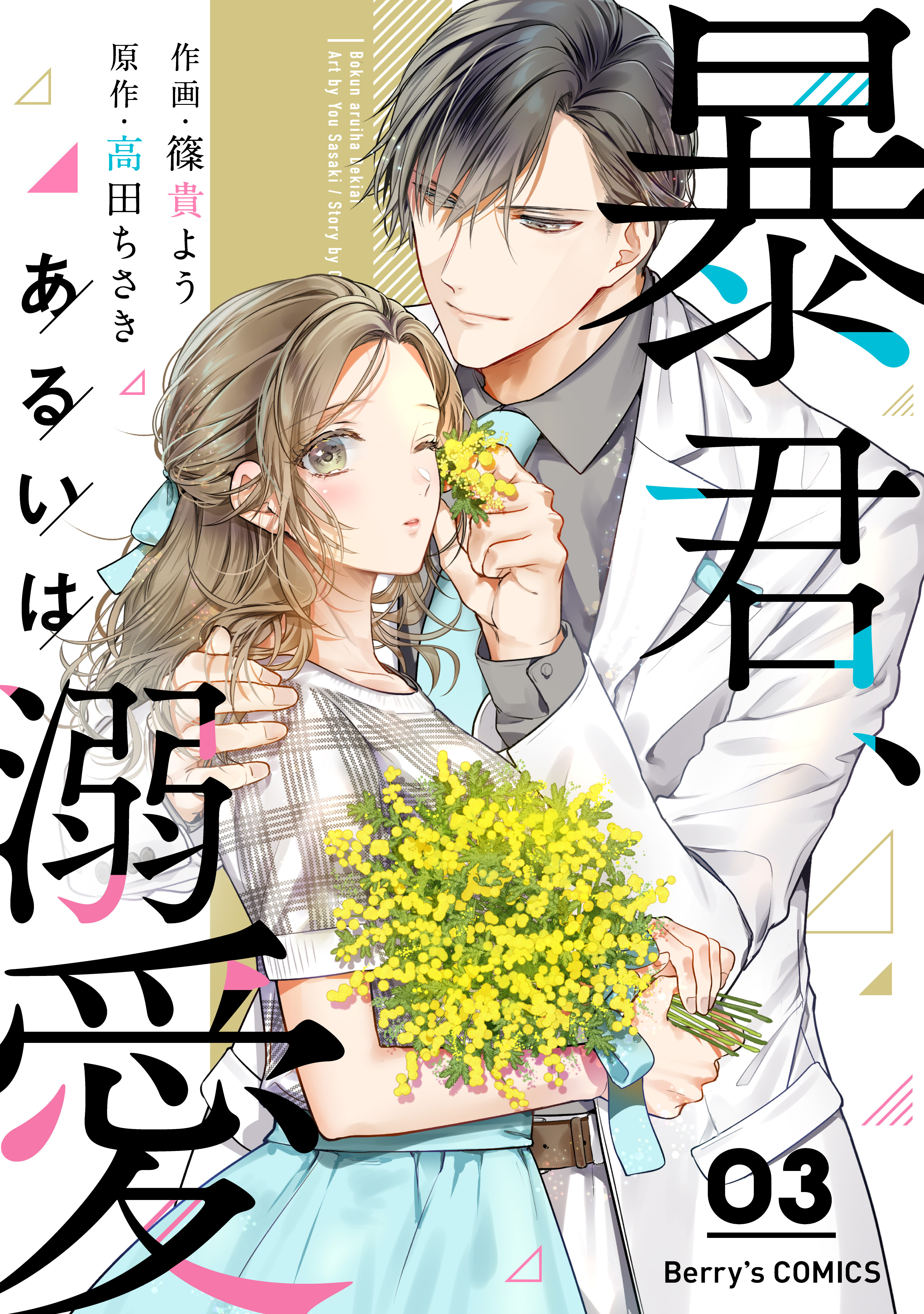 暴君、あるいは溺愛