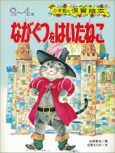ながぐつをはいたねこ ~【デジタル復刻】語りつぐ名作絵本~