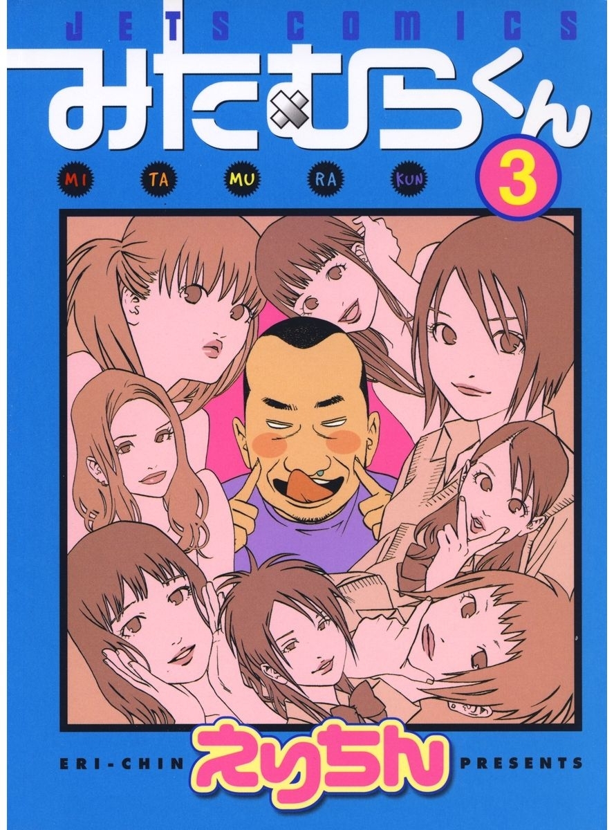 みたむらくん（３）