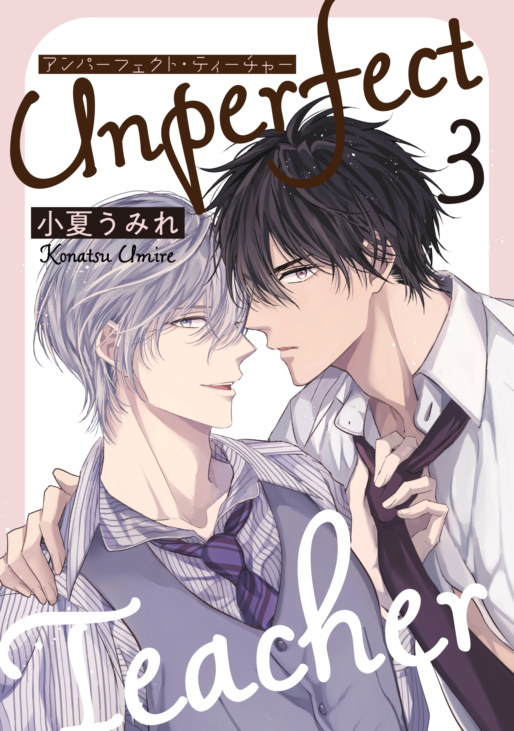 アンパーフェクト・ティーチャー　３