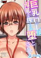 巨乳OLは母乳を搾られ堕とされる【前編】<デジタル修正版>