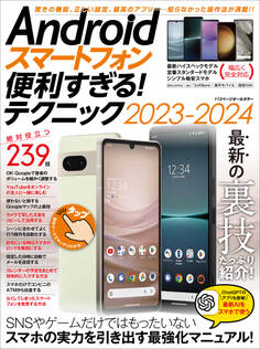 Androidスマートフォン便利すぎる!テクニック2023-2024(隠れた便利機能、正しい設定、ベストアプリが満載)