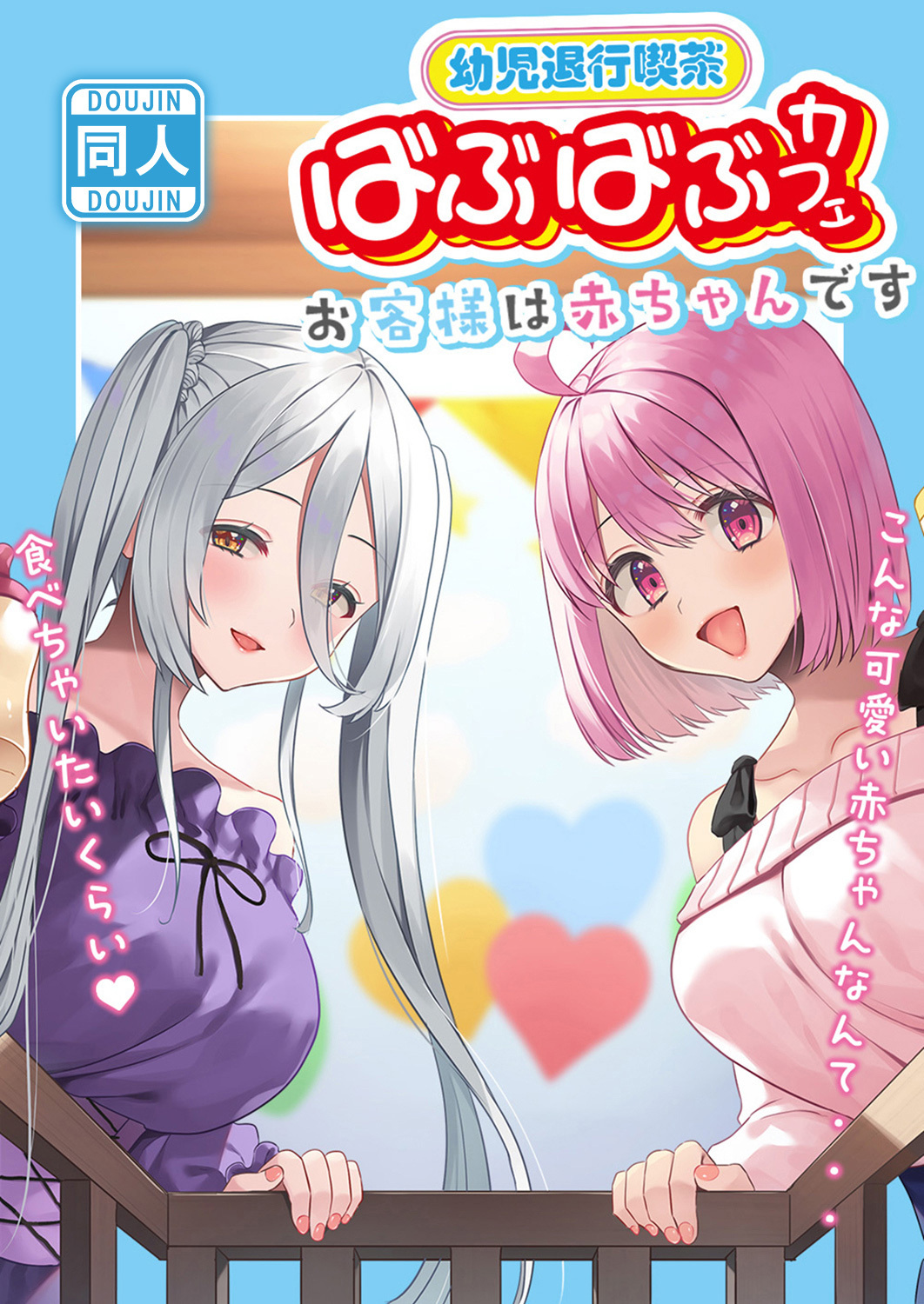 幼児退行喫茶・ばぶばぶカフェお客様は赤ちゃんです