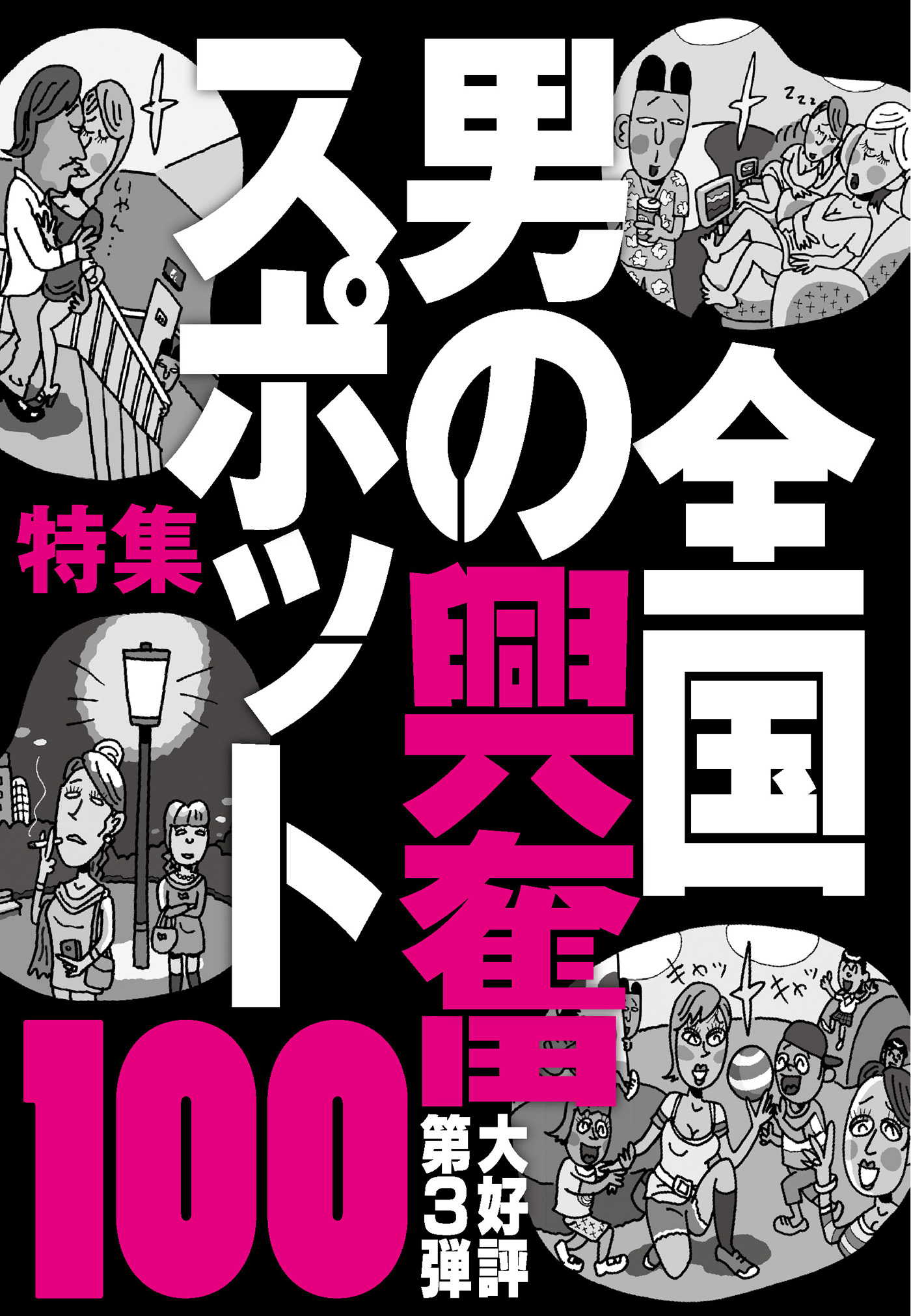 全国男の興奮スポット１００★接客が間に合わないから男客と女客をくっつける★観光女性が一人で立ち飲みしてるナンパバー★裏モノＪＡＰＡＮ