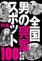全国男の興奮スポット100★接客が間に合わないから男客と女客をくっつける★観光女性が一人で立ち飲みしてるナンパバー★裏モノJAPAN