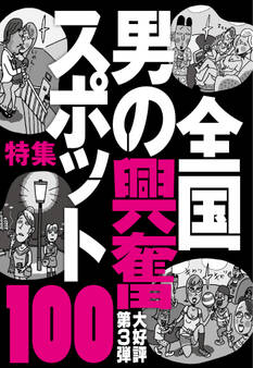 全国男の興奮スポット100★接客が間に合わないから男客と女客をくっつける★観光女性が一人で立ち飲みしてるナンパバー★裏モノJAPAN